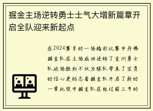 掘金主场逆转勇士士气大增新篇章开启全队迎来新起点