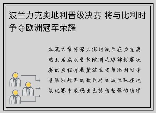 波兰力克奥地利晋级决赛 将与比利时争夺欧洲冠军荣耀