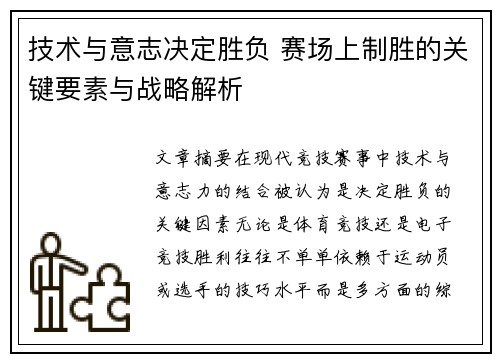 技术与意志决定胜负 赛场上制胜的关键要素与战略解析