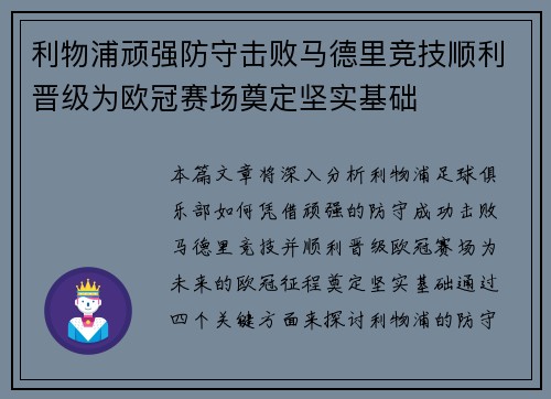 利物浦顽强防守击败马德里竞技顺利晋级为欧冠赛场奠定坚实基础