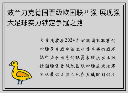 波兰力克德国晋级欧国联四强 展现强大足球实力锁定争冠之路