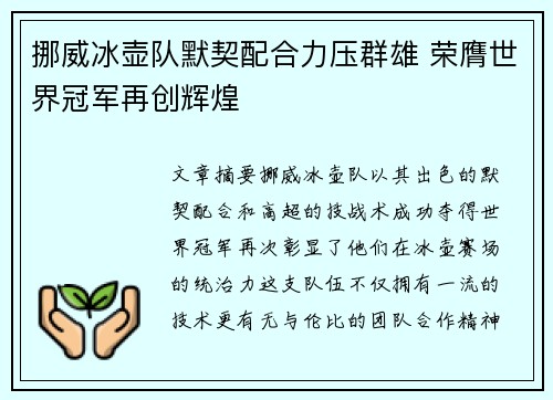 挪威冰壶队默契配合力压群雄 荣膺世界冠军再创辉煌