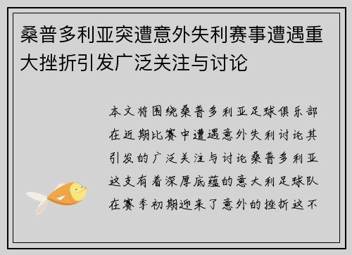 桑普多利亚突遭意外失利赛事遭遇重大挫折引发广泛关注与讨论