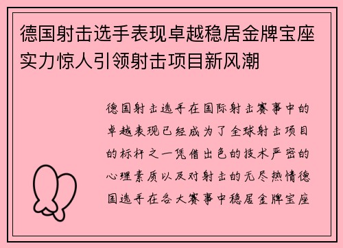 德国射击选手表现卓越稳居金牌宝座实力惊人引领射击项目新风潮