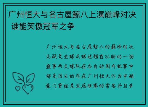 广州恒大与名古屋鲸八上演巅峰对决 谁能笑傲冠军之争