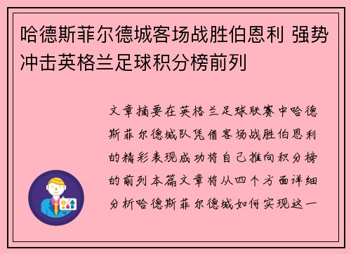 哈德斯菲尔德城客场战胜伯恩利 强势冲击英格兰足球积分榜前列