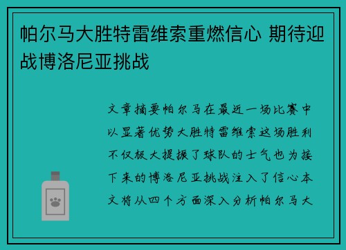 帕尔马大胜特雷维索重燃信心 期待迎战博洛尼亚挑战