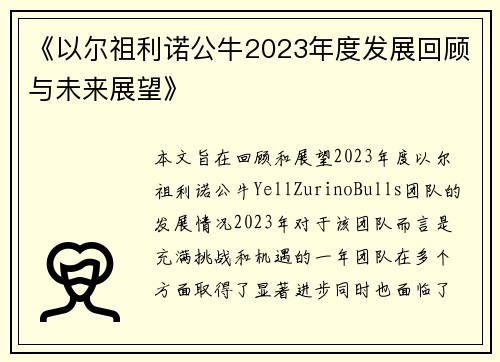 《以尔祖利诺公牛2023年度发展回顾与未来展望》