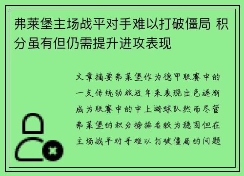 弗莱堡主场战平对手难以打破僵局 积分虽有但仍需提升进攻表现