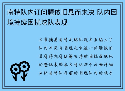 南特队内讧问题依旧悬而未决 队内困境持续困扰球队表现