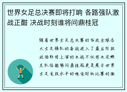 世界女足总决赛即将打响 各路强队激战正酣 决战时刻谁将问鼎桂冠
