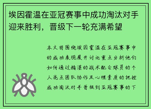 埃因霍温在亚冠赛事中成功淘汰对手迎来胜利，晋级下一轮充满希望