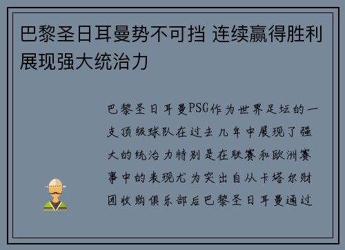 巴黎圣日耳曼势不可挡 连续赢得胜利展现强大统治力