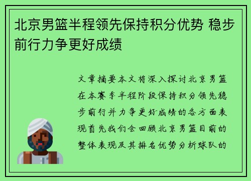 北京男篮半程领先保持积分优势 稳步前行力争更好成绩