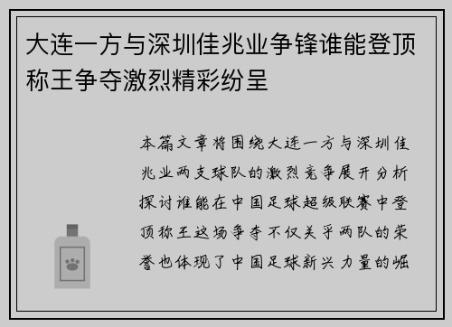 大连一方与深圳佳兆业争锋谁能登顶称王争夺激烈精彩纷呈