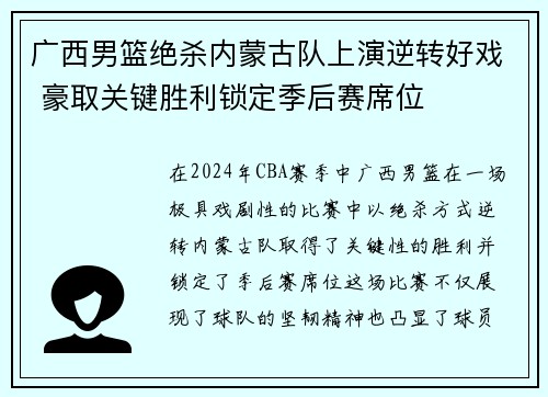 广西男篮绝杀内蒙古队上演逆转好戏 豪取关键胜利锁定季后赛席位