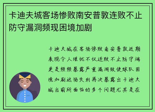 卡迪夫城客场惨败南安普敦连败不止防守漏洞频现困境加剧