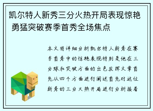 凯尔特人新秀三分火热开局表现惊艳 勇猛突破赛季首秀全场焦点