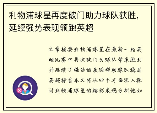 利物浦球星再度破门助力球队获胜，延续强势表现领跑英超