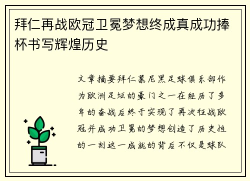 拜仁再战欧冠卫冕梦想终成真成功捧杯书写辉煌历史