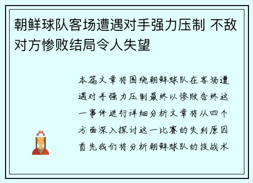 朝鲜球队客场遭遇对手强力压制 不敌对方惨败结局令人失望