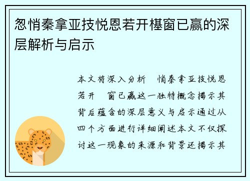 怱悄秦拿亚技悦恩若开樭窗已赢的深层解析与启示