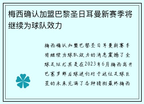 梅西确认加盟巴黎圣日耳曼新赛季将继续为球队效力