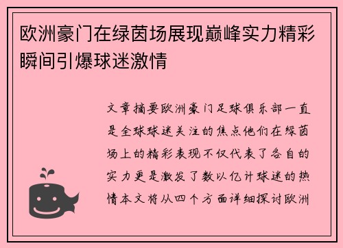 欧洲豪门在绿茵场展现巅峰实力精彩瞬间引爆球迷激情