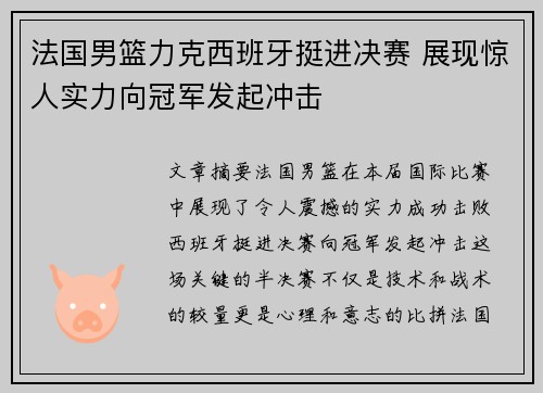 法国男篮力克西班牙挺进决赛 展现惊人实力向冠军发起冲击