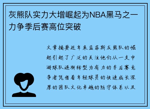 灰熊队实力大增崛起为NBA黑马之一 力争季后赛高位突破