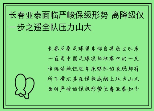 长春亚泰面临严峻保级形势 离降级仅一步之遥全队压力山大