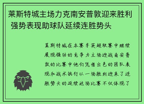 莱斯特城主场力克南安普敦迎来胜利 强势表现助球队延续连胜势头