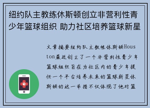 纽约队主教练休斯顿创立非营利性青少年篮球组织 助力社区培养篮球新星