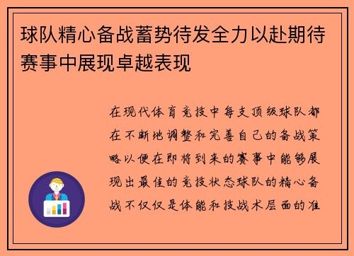 球队精心备战蓄势待发全力以赴期待赛事中展现卓越表现