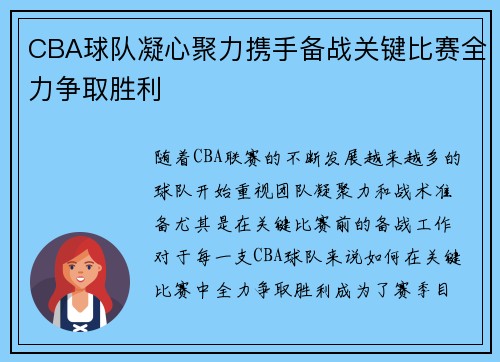 CBA球队凝心聚力携手备战关键比赛全力争取胜利