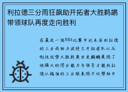 利拉德三分雨狂飙助开拓者大胜鹈鹕带领球队再度走向胜利