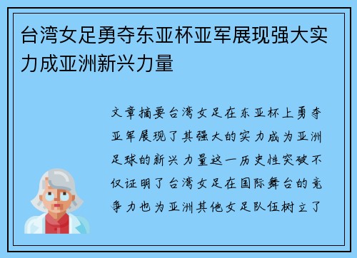 台湾女足勇夺东亚杯亚军展现强大实力成亚洲新兴力量