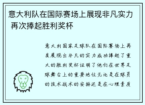 意大利队在国际赛场上展现非凡实力 再次捧起胜利奖杯