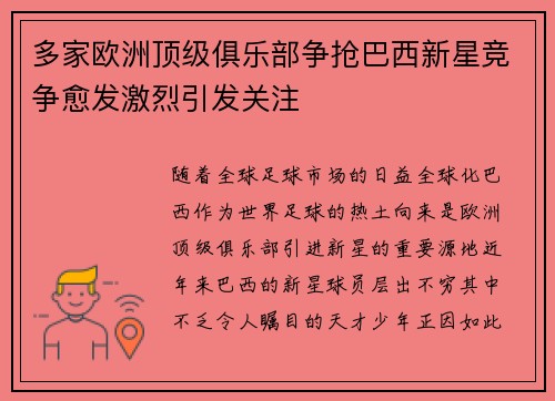 多家欧洲顶级俱乐部争抢巴西新星竞争愈发激烈引发关注