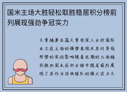 国米主场大胜轻松取胜稳居积分榜前列展现强劲争冠实力