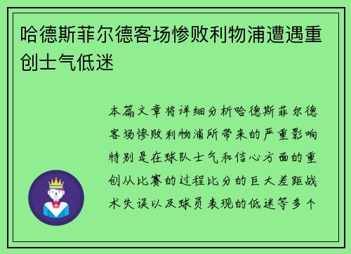 哈德斯菲尔德客场惨败利物浦遭遇重创士气低迷