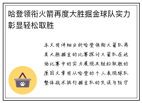 哈登领衔火箭再度大胜掘金球队实力彰显轻松取胜