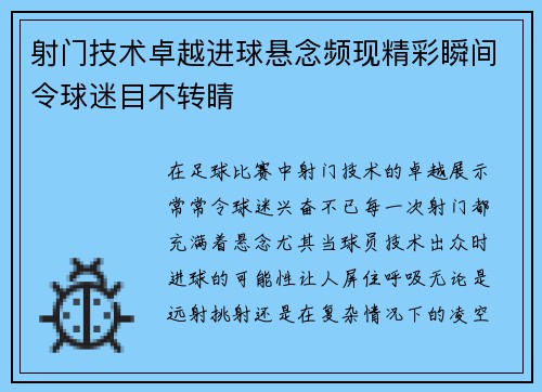 射门技术卓越进球悬念频现精彩瞬间令球迷目不转睛