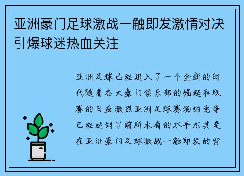 亚洲豪门足球激战一触即发激情对决引爆球迷热血关注