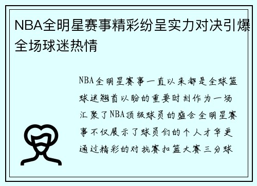 NBA全明星赛事精彩纷呈实力对决引爆全场球迷热情