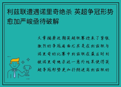 利兹联遭遇诺里奇绝杀 英超争冠形势愈加严峻亟待破解