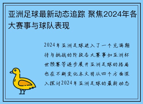 亚洲足球最新动态追踪 聚焦2024年各大赛事与球队表现