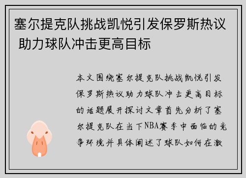 塞尔提克队挑战凯悦引发保罗斯热议 助力球队冲击更高目标