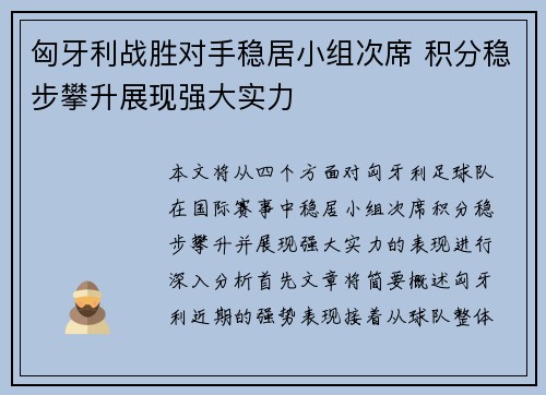 匈牙利战胜对手稳居小组次席 积分稳步攀升展现强大实力