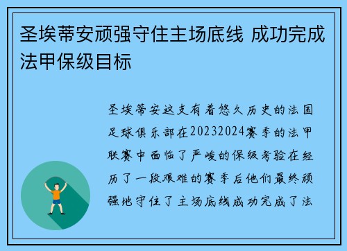 圣埃蒂安顽强守住主场底线 成功完成法甲保级目标